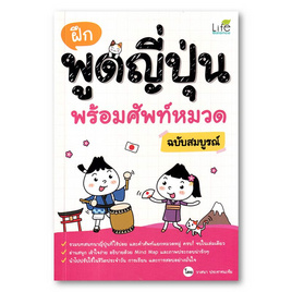 หนังสือ ฝึกพูดญี่ปุ่น พร้อมศัพท์หมวด ฉบับสมบูรณ์ - SE-ED, หมวดหนังสือ ภาษาศาสตร์