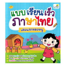 หนังสือ แบบเรียนเร็วภาษาไทย เล่มแรกของหนู - SE-ED, หนังสือ