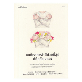 หนังสือ คนที่เราควรใจดีด้วยที่สุดก็คือตัวเราเอง - อมรินทร์, วรรณกรรม