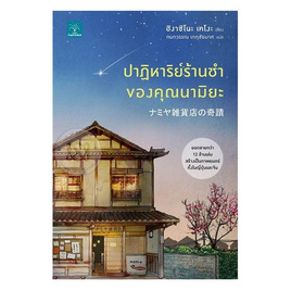 หนังสือ ปาฏิหาริย์ร้านชำของคุณนามิยะ - อมรินทร์, วรรณกรรม