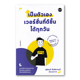 หนังสือ เป็นตัวเองเวอร์ชั่นที่ดีขึ้นได้ทุกวัน - อมรินทร์, หนังสือ