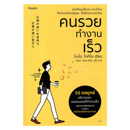 หนังสือ คนรวยทำงานเร็ว - อมรินทร์, 7Online