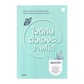 หนังสือ ใจดีกับตัวเองบ้างก็ได้ - อมรินทร์, 7Online