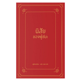 หนังสือ นิสัยของผู้ชนะ (ปกแข็ง) - อมรินทร์, การพัฒนาตนเอง