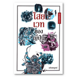 หนังสือ ไสยเวทของญี่ปุ่น (ฉบับสมบูรณ์) - อมรินทร์, ประวัติศาสตร์ต่างประเทศ