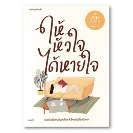 หนังสือ ให้หัวใจได้หายใจ - อมรินทร์, หนังสือ