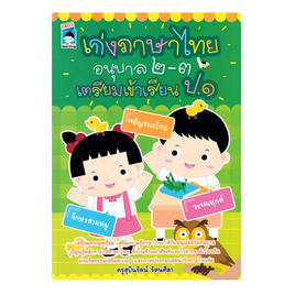 หนังสือ เก่งภาษาไทยอนุบาล ๒-๓ เตรียมเข้า ป.๑ - อมรินทร์, ภาษาไทย