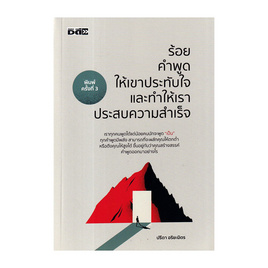 หนังสือ ร้อยคำพูดให้เขาประทับใจและทำให้เราประสบความสำเร็จ - อมรินทร์, การพัฒนาตนเอง