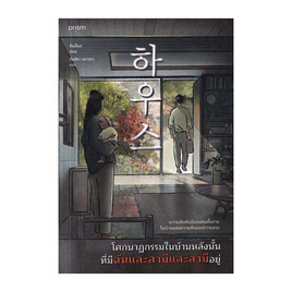 หนังสือ โศกนาฏกรรมในบ้านหลังนั้นที่มีฉันและสามีและสามีอยู่ - อมรินทร์, วรรณกรรม