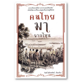 หนังสือ คนไทยมาจากไหน - อมรินทร์, ประวัติศาสตร์ / วัฒนะธรรม