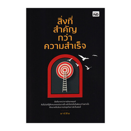 หนังสือ สิ่งที่สำคัญกว่าความสำเร็จ - อมรินทร์, หนังสือ