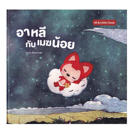 หนังสือ อาหลีกับเมฆน้อย (ปกแข็ง) - อมรินทร์, ครอบครัว แม่และเด็ก