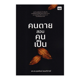 หนังสือ คนตายสอนคนเป็น - อมรินทร์, ศาสนา/ธรรมะ/หนังสือสมนาคุณพระ