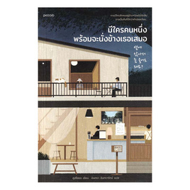 หนังสือ มีใครคนหนึ่งพร้อมจะนั่งข้างเธอเสมอ - อมรินทร์, วรรณกรรม