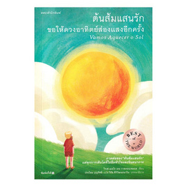 หนังสือ ต้นส้มแสนรัก ขอให้ดวงอาทิตย์ส่องแสงอีกครั้ง - อมรินทร์, วรรณกรรม