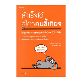 หนังสือ สำเร็จได้สไตล์คนขี้เกียจ - อมรินทร์, หนังสือ