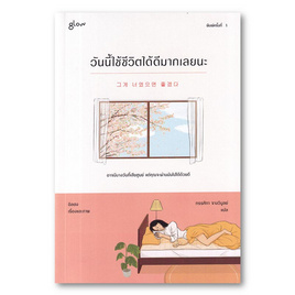 หนังสือ วันนี้ใช้ชีวิตได้ดีมากเลยนะ - อมรินทร์, วรรณกรรม