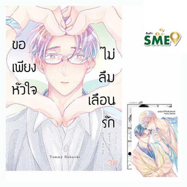 หนังสือการ์ตูน ขอเพียงหัวใจไม่ลืมเลือนรัก (เล่มเดียวจบ) - BONGKOCH, เพลง/ภาพยนตร์/การ์ตูน