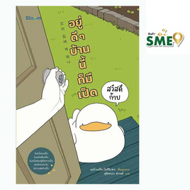 หนังสือ สวัสดีก้าบ อยู่ดีๆ บ้านนี้ก็มีเป็ด - Nanmeebooks, 7Online