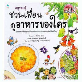 หนังสือ หนูรอบรู้ ชวนเพื่อนดูอาหารของใคร - อมรินทร์, ครอบครัว แม่และเด็ก