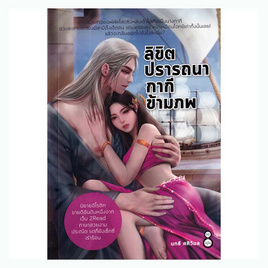 หนังสือ ลิขิตปรารถนากากีข้ามภพ - อมรินทร์, วรรณกรรม