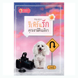 หนังสือ รีเทิร์นรักคุณสามีคืนเดียว (รีเทิร์นรัก) - อมรินทร์, หนังสือ