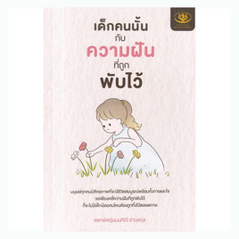 หนังสือ เด็กคนนั้นกับความฝันที่ถูกพับไว้ - อมรินทร์, การพัฒนาตนเอง