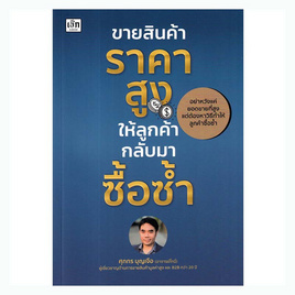 หนังสือ ขายสินค้าราคาสูง ให้ลูกค้ากลับมาซื้อซ้ำ - อมรินทร์, บริหารธุรกิจ