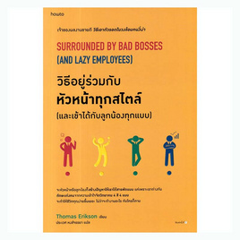 หนังสือ วิธีอยู่ร่วมกับหัวหน้าทุกสไตล์ (และเข้าได้กับลูกน้องทุกแบบ) - อมรินทร์, จิตวิทยา พัฒนาตนเอง