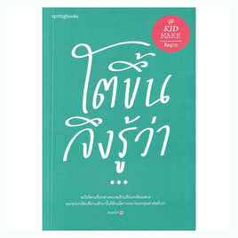 หนังสือ โตขึ้นจึงรู้ว่า - อมรินทร์, หนังสือ เครื่องเขียน