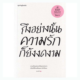 หนังสือ ถึงอย่างนั้นความรักก็ยังงดงาม - อมรินทร์, จิตวิทยา พัฒนาตนเอง