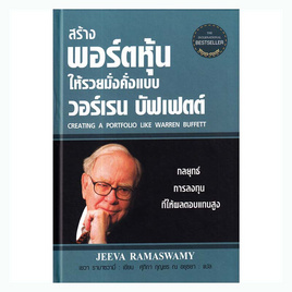 หนังสือ สร้างพอร์ตหุ้นให้รวยมั่งคั่งแบบ วอร์เรน บัฟเฟตต์ (ปกแข็ง) - อมรินทร์, หนังสือ