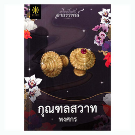 หนังสือ กุณฑลสวาท - อมรินทร์, นวนิยาย