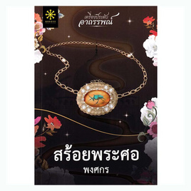 หนังสือ สร้อยพระศอ - อมรินทร์, หนังสือ