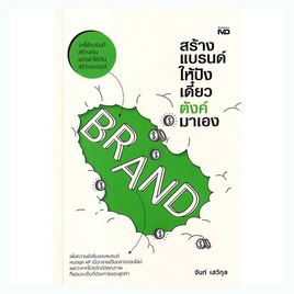 หนังสือ สร้างแบรนด์ให้ปัง เดี๋ยวตังค์มาเอง - อมรินทร์, การขาย/การตลาด