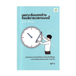 หนังสือ เพราะฉันแตกต่าง จึงบริหารเวลาแบบนี้ - SE-ED, บริหารธุรกิจ