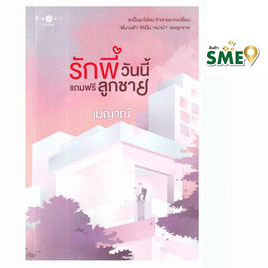 หนังสือ รักพี่วันนี้แถมฟรีลูกชาย (ชุด รักติดโปร) - สถาพรบุ๊คส์, นิยายรัก