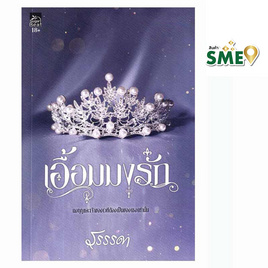 หนังสือ เอื้อมมงรัก - สถาพรบุ๊คส์, นวนิยาย