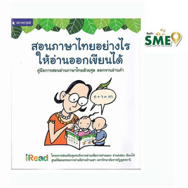 หนังสือ คู่มือการสอนอ่านภาษาไทยด้วยชุด ดอกจานอ่านคำ - สถาพรบุ๊คส์, หนังสือเสริมพัฒนาการ