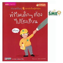 หนังสือ ทำไมเด็กๆ ต้องไปโรงเรียน - เอ็มไอเอส, หนังสือ