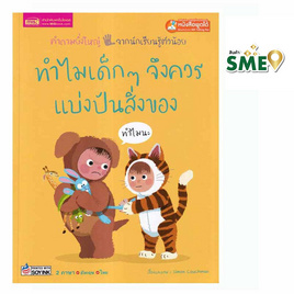 หนังสือ ทำไมเด็กๆ จึงควรแบ่งปันสิ่งของ - เอ็มไอเอส, Misbook Official Shop