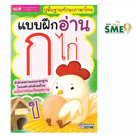 หนังสือ แบบฝึกอ่าน ก ไก่ - เอ็มไอเอส, ราคาไม่เกิน 29.-