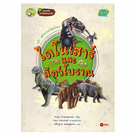 หนังสือ ไดโนเสาร์และสัตว์โบราณ ชุด ฉลาดคิดสะกิดต่อมสงสัย - SE-ED, ครอบครัว แม่และเด็ก