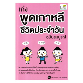 หนังสือ เก่งพูดเกาหลี ชีวิตประจำวัน ฉบับสมบูรณ์ - SE-ED, ภาษาอื่นๆ