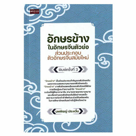 หนังสือ อักษรข้างในอักษรจีนตัวย่อ - SE-ED, สินค้าขายดี