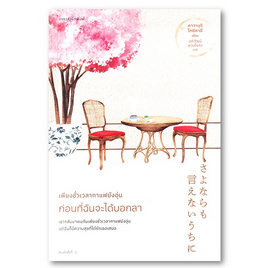 หนังสือ เพียงชั่วเวลากาแฟยังอุ่น ก่อนที่ฉันจะได้บอกลา - อมรินทร์, วรรณกรรมแปล