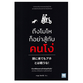 หนังสือ ถึงโมโหก็อย่าสู้กับคนโง่ - อมรินทร์, หนังสือ