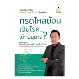 หนังสือ กรดไหลย้อน เป็นโรคเด็กอนุบาล - อมรินทร์, สุขภาพ