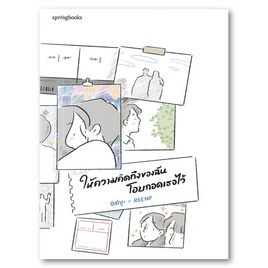 หนังสือ ให้ความคิดถึงของฉันโอบกอดเธอไว้ - อมรินทร์, การพัฒนาตนเอง