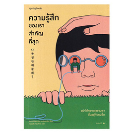 หนังสือ ความรู้สึกของเราสำคัญที่สุด - อมรินทร์, จิตวิทยา พัฒนาตนเอง